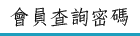 會員專區標題